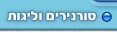 טורנירים וליגות