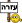 עזרה