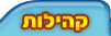 קהילות