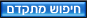 חיפוש מתקדם